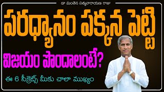 6 Effective Ways to Fight AbsentMindedness  Get Success  Dr Manthena Satyanarayana Raju [upl. by Anirad226]