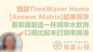 用家心得💭  體驗TimeWaver Home Answer Matrix結果很準 更即場製造一杯頻率水 飲用口感比起未打頻率綿滑 [upl. by Nahgem564]