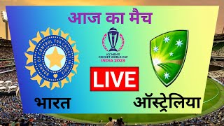 🔴LIVE CRICKET MATCH TODAY  India vs Australia  World Cup 2023  LIVE MATCH TODAY   CRICKET LIVE [upl. by Yhtrod]