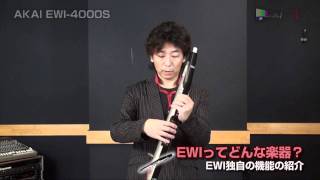 【イシバシ楽器】 宮崎隆睦氏によるEWI4000S解説ムービー1 [upl. by Nilyac]