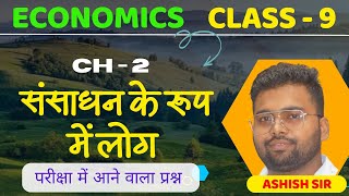 संसाधन के रूप में लोग ch2economics class 9 class 9th A3 objective Ashish vishwakarma [upl. by Alexine]