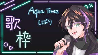 【初見様歓迎】（歌枠）嬉しいお知らせあったからAqua Timezしばりでやってく【コメントぜひ】 Vtuber [upl. by Lednek]