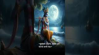 DUNIYA KA EK HI NIYAM H   BOLO JAI SHREE KRISHNA   believeyourself krishnalove shorts [upl. by Recor]