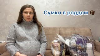 Сумки в РОДДОМ 2024  СПИСОК самого НЕОБХОДИМОГО  Что мне ПОНАДОБИЛОСЬ а что НЕТ [upl. by Nomannic]