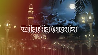 আরশের মেহমান  নবীর রওজা শরীফ  Nabir Rowza Sharif  Arosher Mehoman [upl. by Oilla]