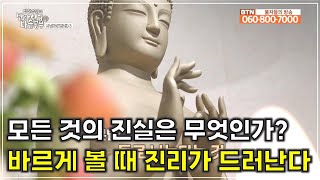 반야60 바르게 볼 때 진리가 드러난다 세상 모든 것의 진실 [upl. by Gilman956]