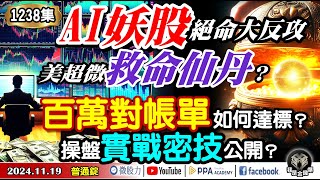 AI妖股絕命大反攻！美超微救命仙丹？百萬對帳單如何達標？操盤實戰密技大公開！《我是金錢爆》普通錠 20241119 大K曾煥文 籌碼專家 阿斯匹靈 智璞產研所主任 申忠哲 [upl. by English]