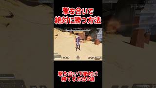 【APEX】撃ち合いで勝つ方法3選 shorts apexlegends apex ゆっくり実況 [upl. by Iong]