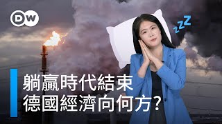 「躺贏」時代結束，德國經濟成了「歐洲病人」？DW一看你就懂 [upl. by Darrill]