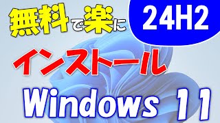 製品版登場Windows 11 24H2を無料で使う。プロダクトキーは必要なし。新規インストール [upl. by Miguel]