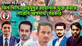 তিন দিনেও মাহমুদুর রহমানকে মুক্ত করতে পারেনি অপদার্থ সরকার kanaksarwarNEWS [upl. by Ruckman753]