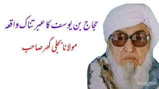 حجاج بن یوسف کا عبرتناک واقعہ hajjaj bin yousuf ibratnak waqiya by Mulana Bijligar sahib [upl. by Lynd]