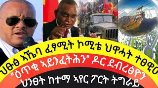 ህፁፅ ኣኼባ ፈፃሚት ኮሚቴ ተፀዊዑquotዕጥቂ ኣይንፈትሕንquot ዶር ደብረፅዮን ከይዲ ህንፀት ከተማ ኤርፖት ትግራይ ተጀሚሩ10 ሓምለ 2016 ዓም [upl. by Elokin]