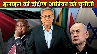 इस्राइल को दक्षिण अफ़्रीका की चुनौती  South Africa takes Israel to Court [upl. by Anilasor]