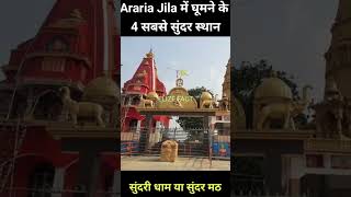 Araria Jila Me Ghumne Ke 4 Sabse Sundar Sthan  facts factvideo factshorts fact elizefact [upl. by Ishmael991]