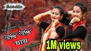 Uri Uri Jai  Deeplina deka Dikshu Sharma Cover video Dance by Puja amp Gouri [upl. by Trin591]