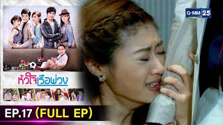 หัวใจเรือพ่วง  Ep17 FULL EP  4 ธค 67  GMM25 [upl. by London]