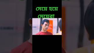 একজন মেয়ে হয়ে আর একজন মেয়েকে কেমনে পারে। comedy short trending foryou shortvideos palligramtv [upl. by Mattland]