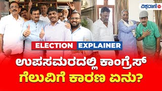 BYELECTION BREAKING ಉಪಸಮರದಲ್ಲಿ ಕಾಂಗ್ರೆಸ್‌ ಗೆಲುವಿಗೆ ಕಾರಣ ಏನು  Vishwavani TV [upl. by Chapland522]