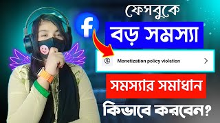 Facebook Monetization Policy Violation Problem Solve  Facebook Monetization Policies Violation [upl. by Siraval]