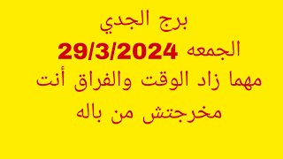 توقعات برج الجديالجمعه 2932024مهما زاد الوقت والفراق أنت مخرجتش من باله [upl. by Eelnyl]