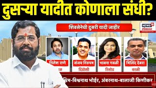 Shiv Sena Eknath Shinde Candidate Second List LIVE  दुसऱ्या यादीत कुणाला संधी Maharashtra election [upl. by Ahseia55]