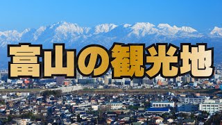 【富山県の観光地10選】どこがおすすめか話し合ってみた [upl. by Raffin]