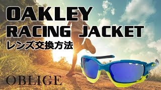 【 RACING JACKET レンズ交換編】 オークリー サングラス レンズ交換【 レーシングジャケット 】 [upl. by Loma]