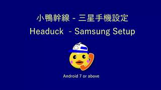 小鴨幹線 攔截 cold call 來電 App 三叔手機 設定 Headuck Samsung settings Android 78 [upl. by Narak]