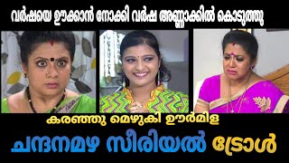 ങ്ങീ ങ്ങീ വർഷ എന്നെ ചീത്ത പറഞ്ഞു😢chandanamazha serial trollmalayalam serial troll malayalam troll [upl. by Gemma]