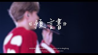 【4K  FanCam】張敬軒《預言書》  Revisit Hins Live in Hong Kong [upl. by Ulu950]