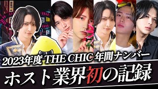 【2023年度 THE CHIC 年間ナンバー総評】ホスト業界“初”の記録。【ローランドグループ】 [upl. by Queri202]