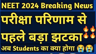 NEET 2024 Final result update by NTA and cut off [upl. by Lynden764]