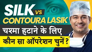 SILK vs Contoura Lasik The Ultimate Eye Surgery Comparison 2023  Dr Rahil Chaudhary Explains [upl. by Esimaj]