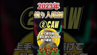 【2023年億り人銘柄3選】一撃で万倍高騰もあり得るコイン教えます【仮想通貨】【初心者必見】【CAW】【イーロンマスク】【SHIB】shorts [upl. by Kit432]