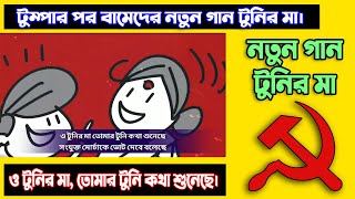 ও টুনির মা তোমার টুনি কথা শুনেছে। বামেদের নতুন গান টুনির মা  CPIM new Tunir Ma Full Song [upl. by Katusha258]