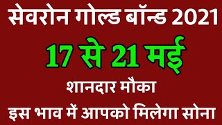 Gold Bond Price May 2021 ।। sgb date 2021 ।। gold bond price today ।। Sevron gold bond scheme 2021 [upl. by Nisbet]