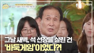 그날 새벽 석 선장을 살린 건 ‘바둑게임’이었다 [upl. by Hearsh]