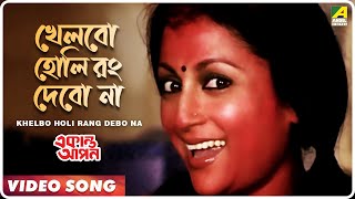 Khelbo Holi Rang Debo Na  Ekanta Apan  Bengali Movie Song  Aparna Sen [upl. by Myrt634]