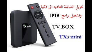 تحويل التلفزيون العادي الى سمارت اندرويد TV BOX TX3 mini [upl. by Hessney]