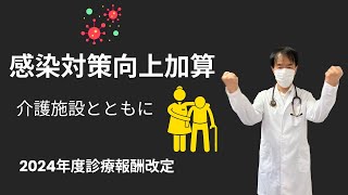 感染対策向上加算で加わった介護施設連携 [upl. by Bethany]