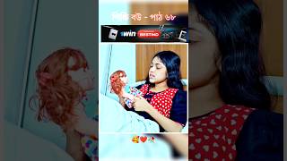 পিচ্চি বউ পাঠ ৬৮  Bangla new natok shots new love story shorts BanglaNatok LoveStorysongs [upl. by Onitnas]