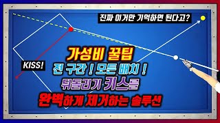 추천코너 1적구 수구 일직선일 때 키스를 빼는 가장 간단한 방법포기하시기 전에 꼭 보세요 [upl. by Apfel]