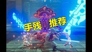 塞尔达传说旷野之息手残向【用无限时停打极位守护者】 [upl. by Fernando]