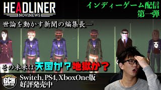 【インディーゲーム配信】 ヘッドライナー：ノヴィニュース HEADLINERNOVINEWS❶【短編シミュレーションアドベンチャー】 [upl. by Atig]