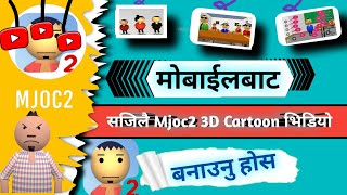 mjoc2 ma video kasari banaune  How to creeate cartoon animation  cartoon video banaune tarika [upl. by Arreyt]