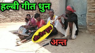 bastar mohri baja halbi geet dhun halbi video [upl. by Seale]