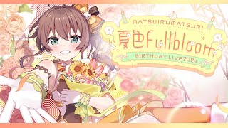 【3D LIVE】夏色FullBloom  夏色まつり誕生ライブ【ホロライブ夏色まつり】 [upl. by Adlee540]