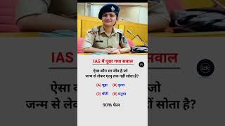 intresting gk questions IAS interview questions UPSC PMSC GK QUESTIONS ias ips upsc ssc shorts [upl. by Lorain]