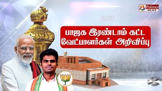 🔴LIVE தமிழக பாஜகவின் 2ஆம் கட்ட வேட்பாளர் பட்டியல் வெளியீடு BJP Annamalai  PMModi  Election 2024 [upl. by Gerry]